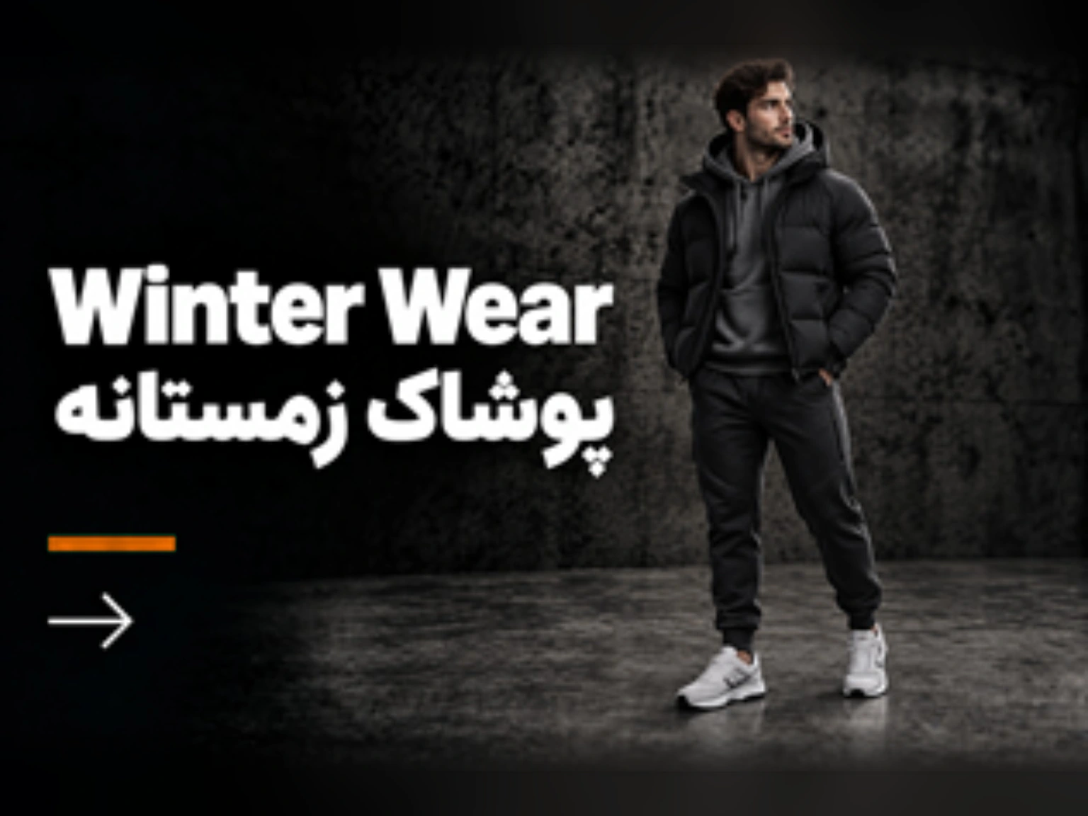 پوشاک زمستانه