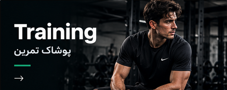 Training | پوشاک تمرین