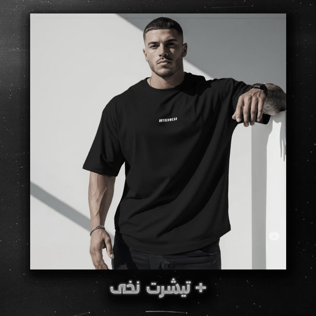 تیشرت نخی